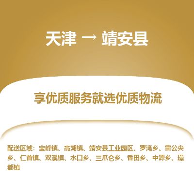天津到靖安县货运公司_天津到靖安县物流专线_天津到靖安县货运专线
