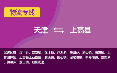 天津到上高县货运公司_天津到上高县物流专线_天津到上高县货运专线