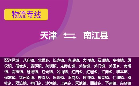 天津到南江县货运公司_天津到南江县物流专线_天津到南江县货运专线