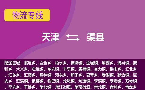 天津到渠县货运公司_天津到渠县物流专线_天津到渠县货运专线