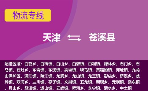 天津到苍溪县货运公司_天津到苍溪县物流专线_天津到苍溪县货运专线