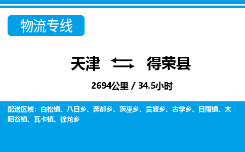 天津到得荣县货运公司_天津到得荣县物流专线_天津到得荣县货运专线