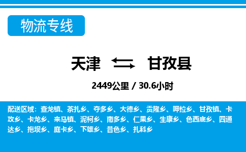 天津到甘孜县货运公司_天津到甘孜县物流专线_天津到甘孜县货运专线