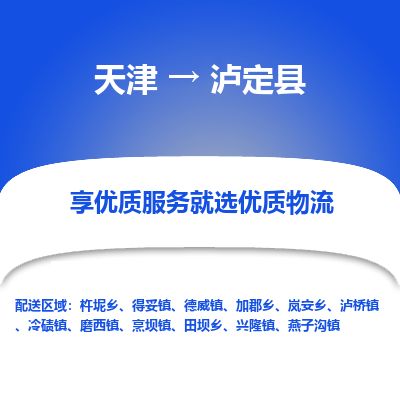 天津到泸定县货运公司_天津到泸定县物流专线_天津到泸定县货运专线