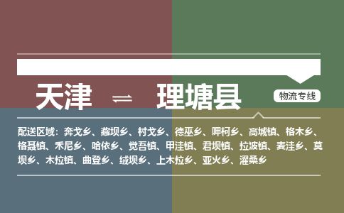 天津到理塘县货运公司_天津到理塘县物流专线_天津到理塘县货运专线