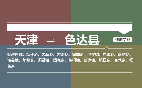 天津到色达县货运公司_天津到色达县物流专线_天津到色达县货运专线