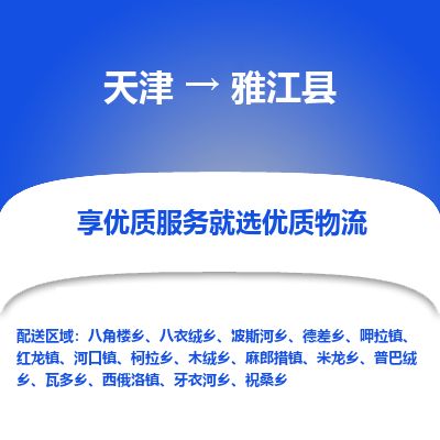 天津到雅江县货运公司_天津到雅江县物流专线_天津到雅江县货运专线
