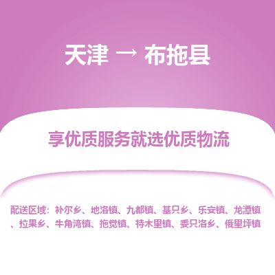 天津到布拖县货运公司_天津到布拖县物流专线_天津到布拖县货运专线
