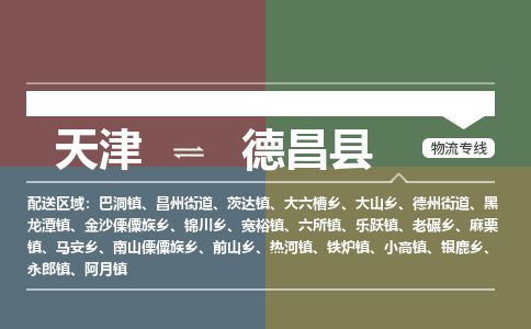 天津到德昌县货运公司_天津到德昌县物流专线_天津到德昌县货运专线