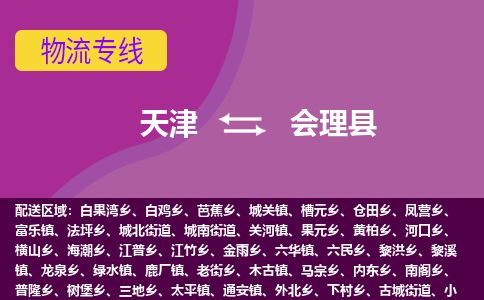 天津到会理县货运公司_天津到会理县物流专线_天津到会理县货运专线
