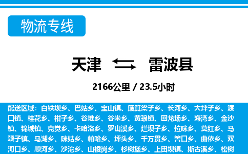 天津到雷波县货运公司_天津到雷波县物流专线_天津到雷波县货运专线