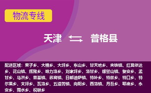 天津到普格县货运公司_天津到普格县物流专线_天津到普格县货运专线