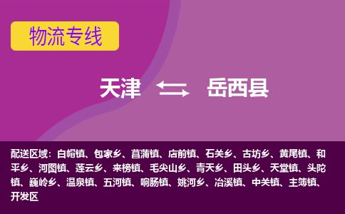 天津到越西县货运公司_天津到越西县物流专线_天津到越西县货运专线