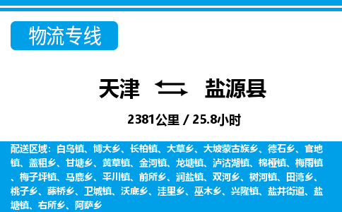 天津到盐源县货运公司_天津到盐源县物流专线_天津到盐源县货运专线
