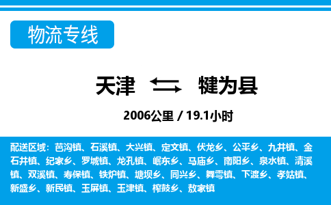 天津到犍为县货运公司_天津到犍为县物流专线_天津到犍为县货运专线