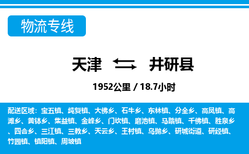 天津到井研县货运公司_天津到井研县物流专线_天津到井研县货运专线