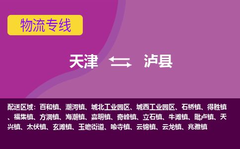 天津到泸县货运公司_天津到泸县物流专线_天津到泸县货运专线