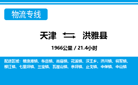 天津到洪雅县货运公司_天津到洪雅县物流专线_天津到洪雅县货运专线