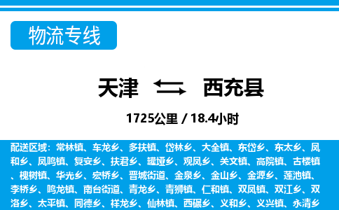 天津到西充县货运公司_天津到西充县物流专线_天津到西充县货运专线
