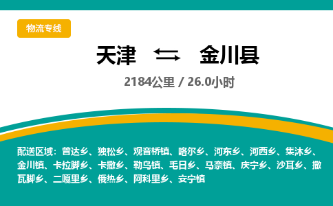 天津到金川县货运公司_天津到金川县物流专线_天津到金川县货运专线