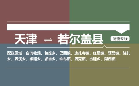 天津到若尔盖县货运公司_天津到若尔盖县物流专线_天津到若尔盖县货运专线
