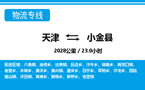 天津到小金县货运公司_天津到小金县物流专线_天津到小金县货运专线