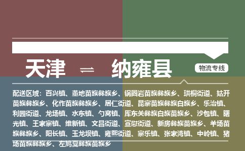 天津到纳雍县货运公司_天津到纳雍县物流专线_天津到纳雍县货运专线