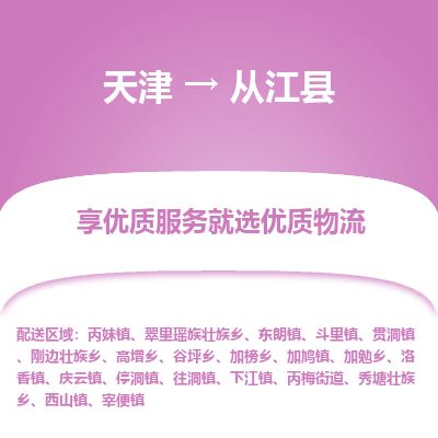 天津到从江县货运公司_天津到从江县物流专线_天津到从江县货运专线