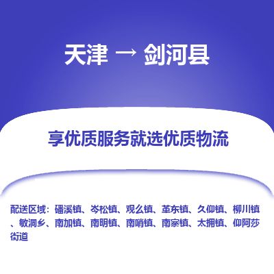 天津到剑河县货运公司_天津到剑河县物流专线_天津到剑河县货运专线