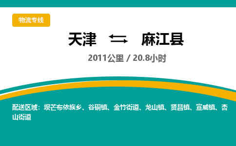 天津到麻江县货运公司_天津到麻江县物流专线_天津到麻江县货运专线