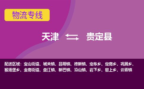 天津到贵定县货运公司_天津到贵定县物流专线_天津到贵定县货运专线