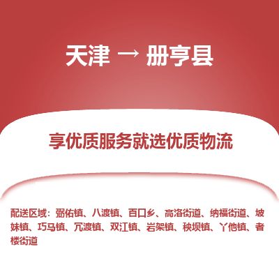 天津到册亨县货运公司_天津到册亨县物流专线_天津到册亨县货运专线