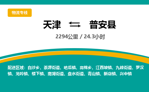 天津到普安县货运公司_天津到普安县物流专线_天津到普安县货运专线