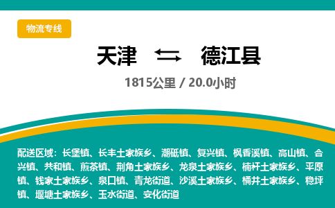天津到德江县货运公司_天津到德江县物流专线_天津到德江县货运专线