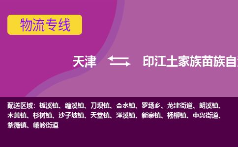 天津到印江县货运公司_天津到印江县物流专线_天津到印江县货运专线