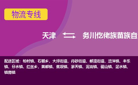天津到务川县货运公司_天津到务川县物流专线_天津到务川县货运专线