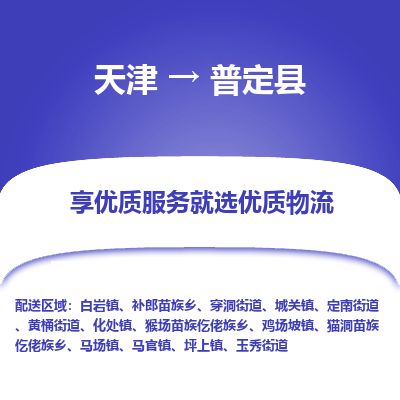 天津到普定县货运公司_天津到普定县物流专线_天津到普定县货运专线