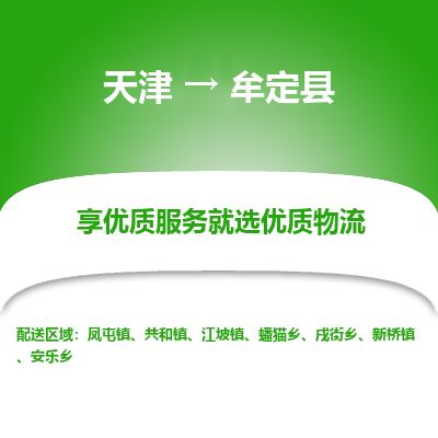 天津到牟定县货运公司_天津到牟定县物流专线_天津到牟定县货运专线