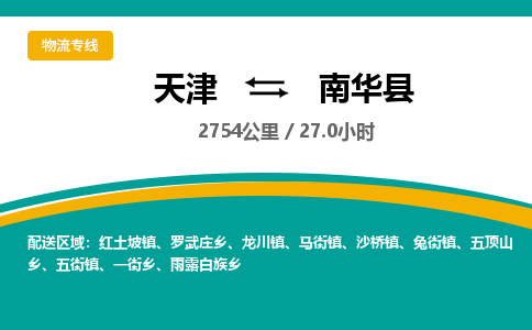 天津到南华县货运公司_天津到南华县物流专线_天津到南华县货运专线