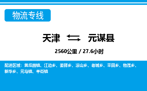 天津到元谋县货运公司_天津到元谋县物流专线_天津到元谋县货运专线
