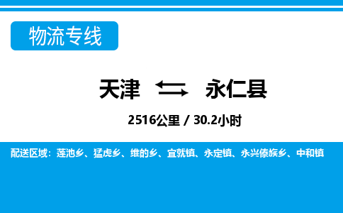 天津到永仁县货运公司_天津到永仁县物流专线_天津到永仁县货运专线