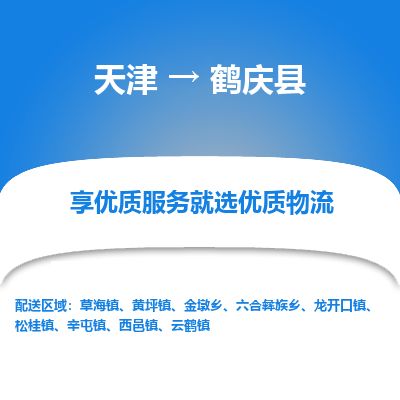 天津到鹤庆县货运公司_天津到鹤庆县物流专线_天津到鹤庆县货运专线