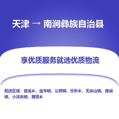 天津到南涧县货运公司_天津到南涧县物流专线_天津到南涧县货运专线