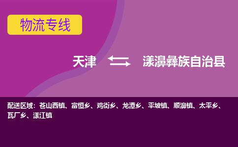 天津到漾濞县货运公司_天津到漾濞县物流专线_天津到漾濞县货运专线