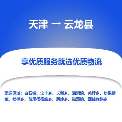 天津到云龙县货运公司_天津到云龙县物流专线_天津到云龙县货运专线