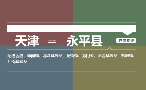 天津到永平县货运公司_天津到永平县物流专线_天津到永平县货运专线