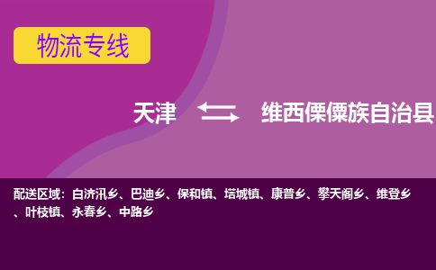 天津到维西县货运公司_天津到维西县物流专线_天津到维西县货运专线