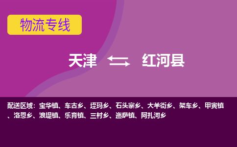 天津到红河县货运公司_天津到红河县物流专线_天津到红河县货运专线