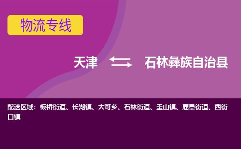 天津到石林县货运公司_天津到石林县物流专线_天津到石林县货运专线