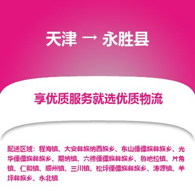 天津到永胜县货运公司_天津到永胜县物流专线_天津到永胜县货运专线